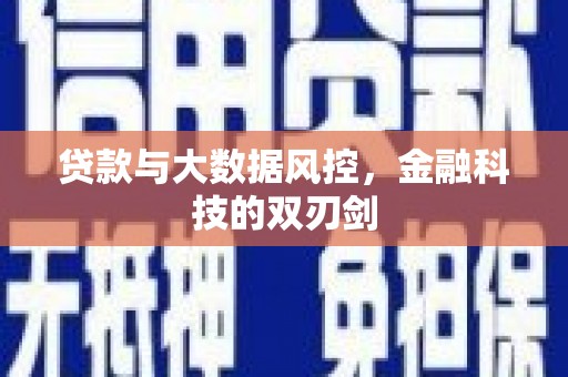 锡林浩特贷款与大数据风控，金融科技的双刃剑