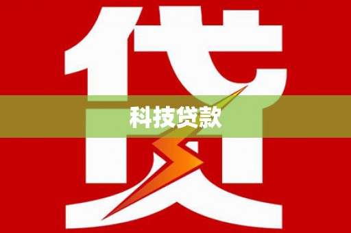 锡林浩特科技贷款