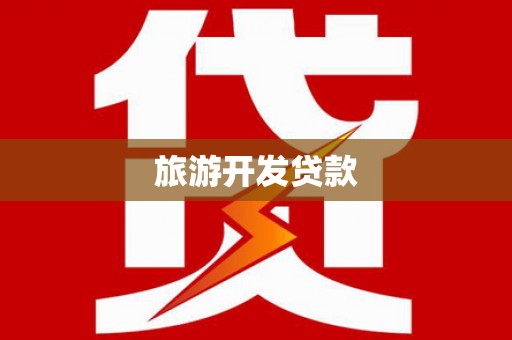 锡林浩特旅游开发贷款