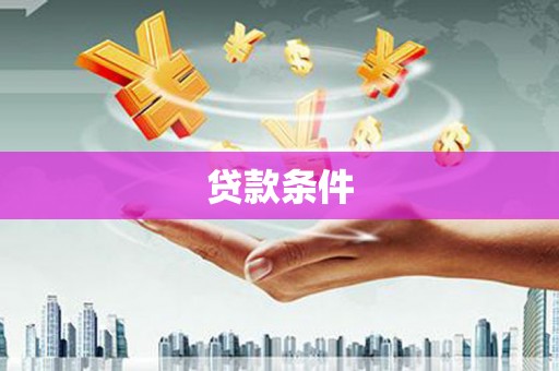 锡林浩特贷款条件