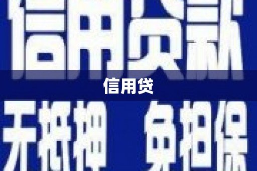 锡林浩特信用贷