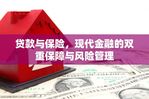 锡林浩特贷款与保险，现代金融的双重保障与风险管理