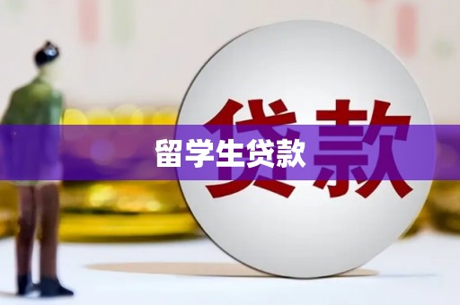 锡林浩特留学生贷款