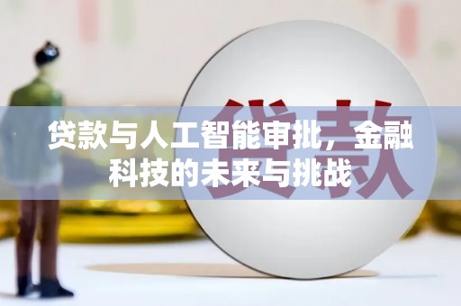 锡林浩特贷款与人工智能审批，金融科技的未来与挑战