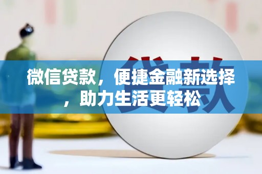 锡林浩特微信贷款，便捷金融新选择，助力生活更轻松
