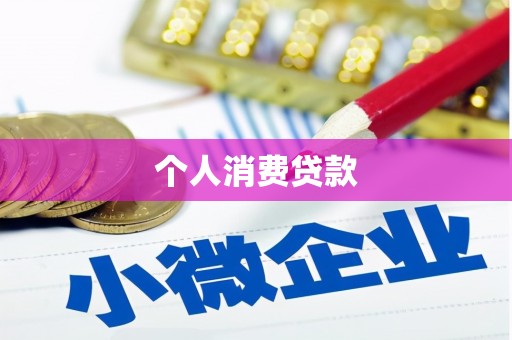 锡林浩特个人消费贷款