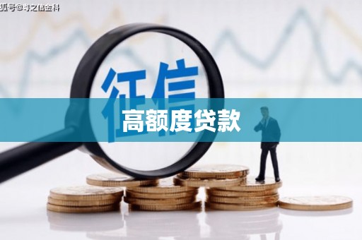 锡林浩特高额度贷款