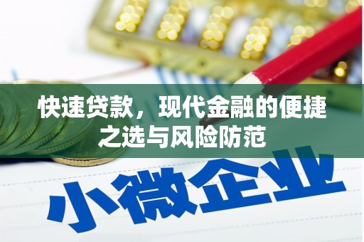 锡林浩特快速贷款，现代金融的便捷之选与风险防范