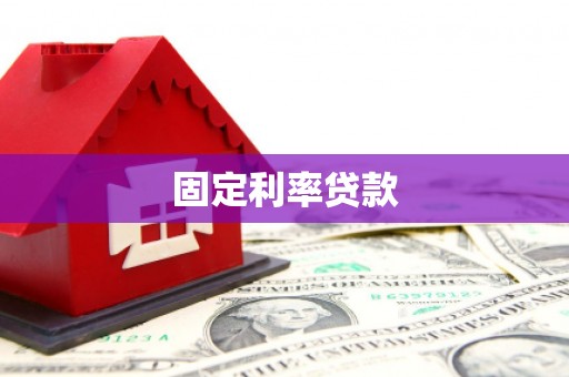 锡林浩特固定利率贷款