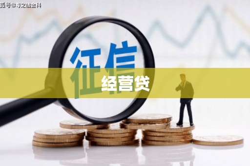 锡林浩特经营贷