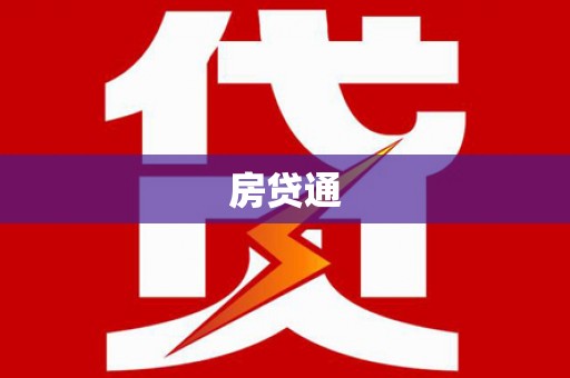 锡林浩特房贷通