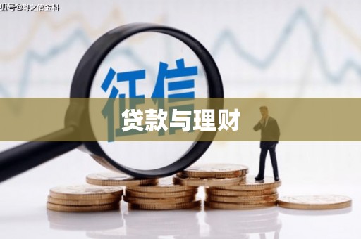 锡林浩特贷款与理财