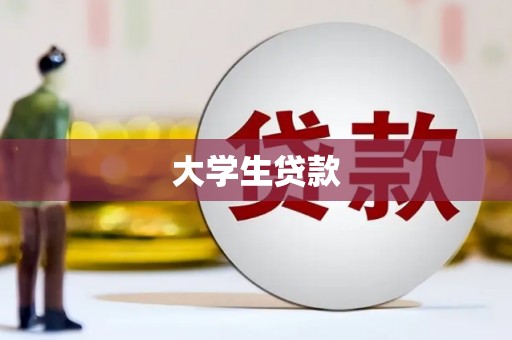 锡林浩特大学生贷款