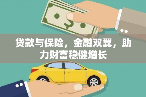 锡林浩特贷款与保险，金融双翼，助力财富稳健增长