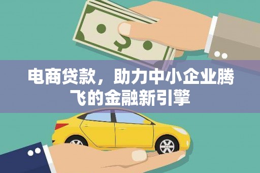 锡林浩特电商贷款，助力中小企业腾飞的金融新引擎