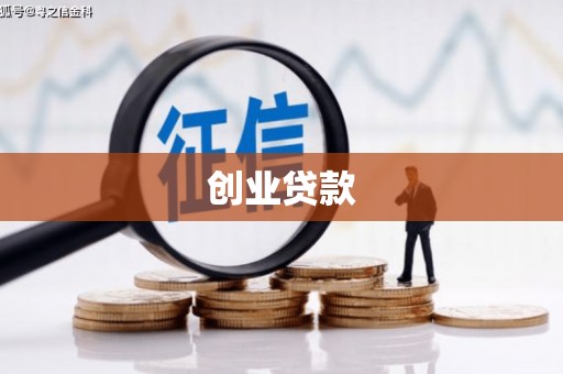 锡林浩特创业贷款