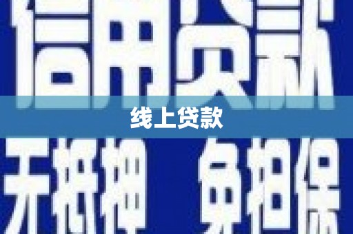 锡林浩特线上贷款