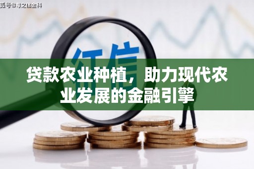 锡林浩特贷款农业种植，助力现代农业发展的金融引擎