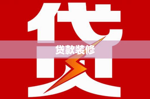 锡林浩特贷款装修