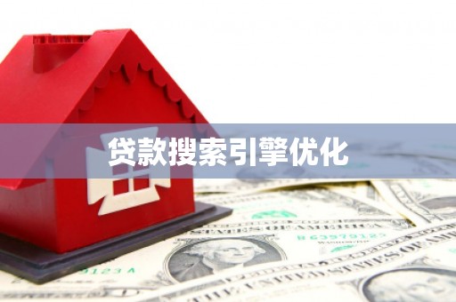 锡林浩特贷款搜索引擎优化