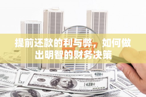 锡林浩特提前还款的利与弊，如何做出明智的财务决策