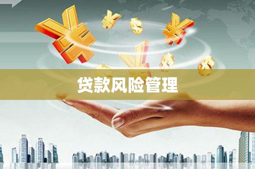 锡林浩特贷款风险管理