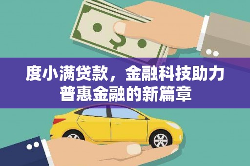 锡林浩特度小满贷款，金融科技助力普惠金融的新篇章