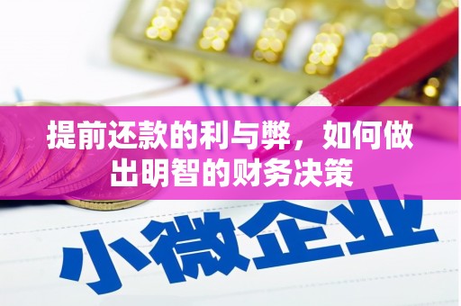 锡林浩特提前还款的利与弊，如何做出明智的财务决策