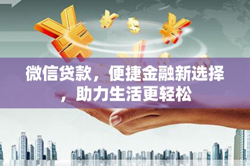 锡林浩特微信贷款，便捷金融新选择，助力生活更轻松