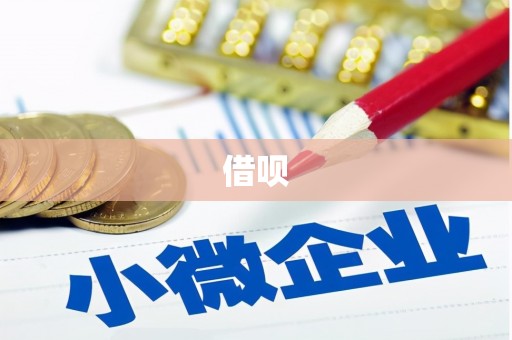 锡林浩特借呗