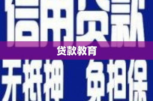 锡林浩特贷款教育