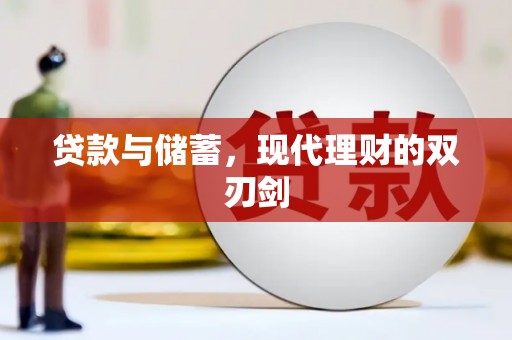 锡林浩特贷款与储蓄，现代理财的双刃剑