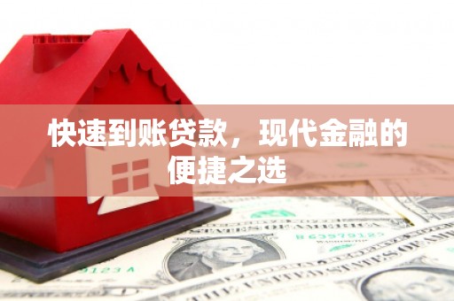 锡林浩特快速到账贷款，现代金融的便捷之选