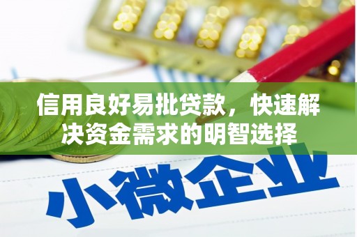 锡林浩特信用良好易批贷款，快速解决资金需求的明智选择