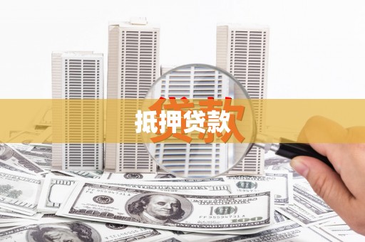 锡林浩特抵押贷款