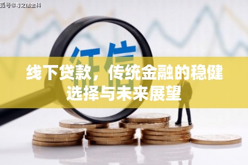 锡林浩特线下贷款，传统金融的稳健选择与未来展望