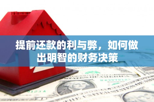 锡林浩特提前还款的利与弊，如何做出明智的财务决策
