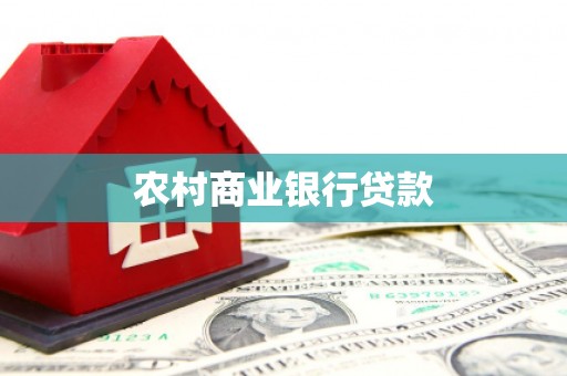 锡林浩特农村商业银行贷款