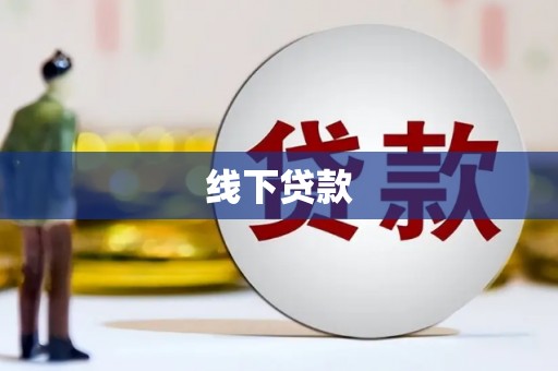 锡林浩特线下贷款