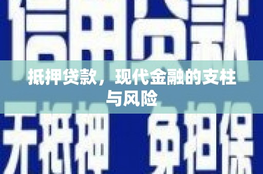 锡林浩特抵押贷款，现代金融的支柱与风险