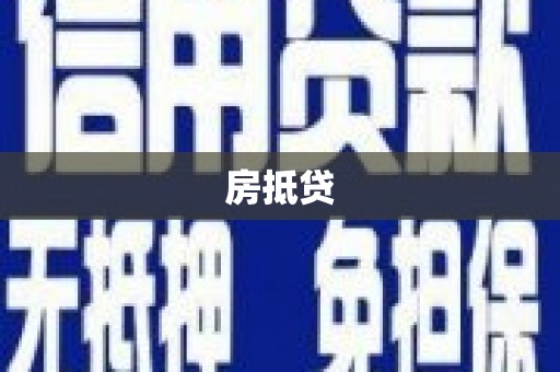 锡林浩特房抵贷