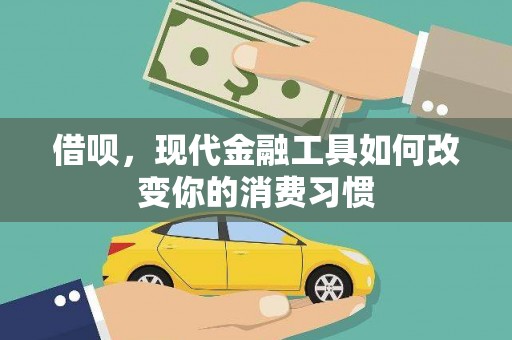 锡林浩特借呗，现代金融工具如何改变你的消费习惯