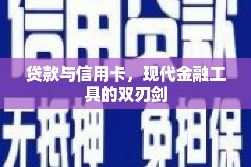 锡林浩特贷款与信用卡，现代金融工具的双刃剑