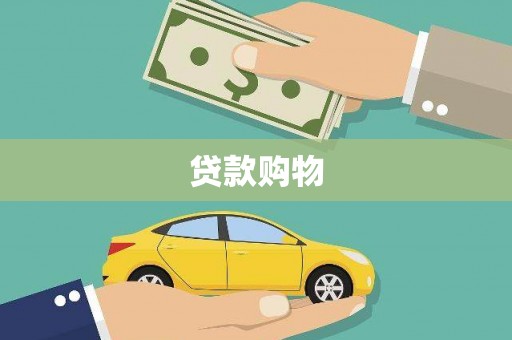 锡林浩特贷款购物