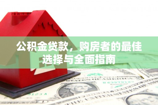锡林浩特公积金贷款，购房者的最佳选择与全面指南