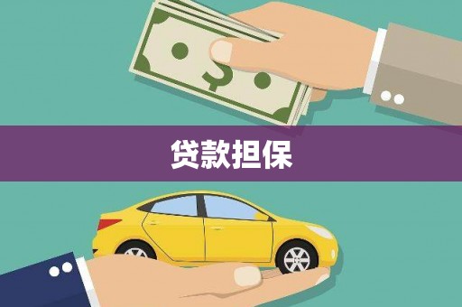 锡林浩特贷款担保