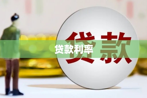 锡林浩特贷款利率