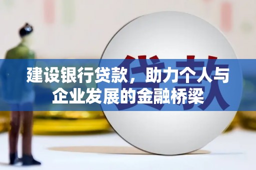 锡林浩特建设银行贷款，助力个人与企业发展的金融桥梁