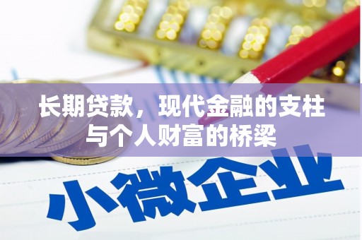 锡林浩特长期贷款，现代金融的支柱与个人财富的桥梁