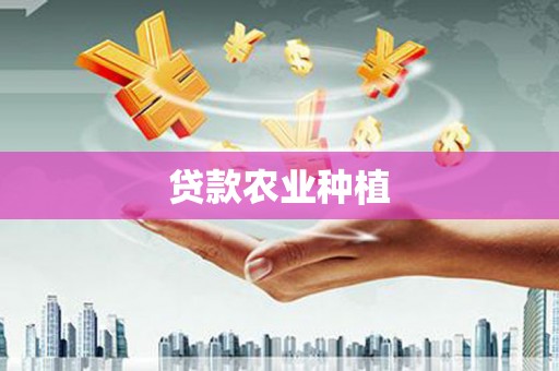 锡林浩特贷款农业种植